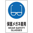 TRUSCO 2ケ国語 JIS規格安全標識 保護メガネ着用 T802-611U