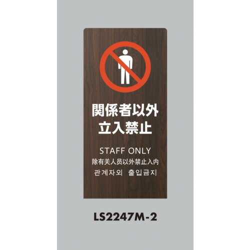 乐天商城 - 光 LSサイン オーク 関係者以外立入禁止 LS2247M-2