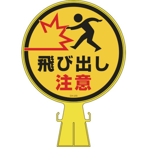 樂天商城 - 緑十字 コーンヘッド標識 飛び出し注意 CH-23 426*300mm ポリエチレン 119023
