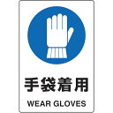 TRUSCO 2ケ国語 JIS規格安全標識 手袋着用 T802-671U