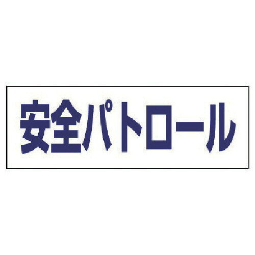 ユニット ヘルタイ用ネームカバー安全パトロール 軟質ビニール 58*165mm 377-513