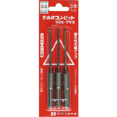 乐天商城 - ミヤナガ デルタゴンビットSDSプラス 3本入りパック デルタ軸 3.5 DLSDS35P3