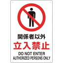 TRUSCO 2ケ国語 JIS規格安全標識 関係者以外立入禁止 T803-011