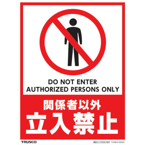 TRUSCO フロアスタンド用ステッカー 2枚組 関係者以外立入禁止 THSB-S-S003