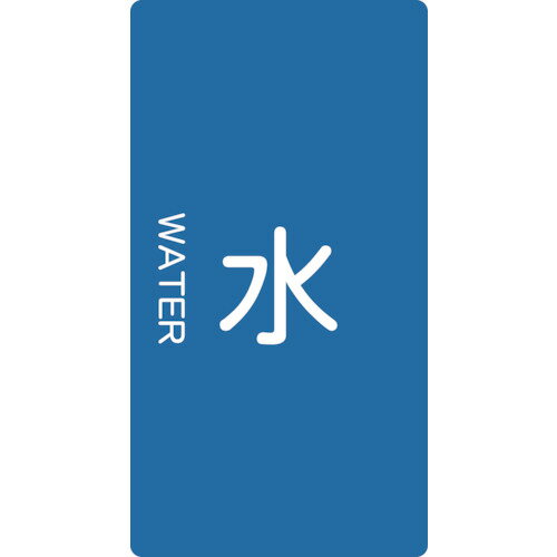 乐天商城 - TRUSCO 配管用ステッカー 水 縦 中 5枚入 TPS-WT-M