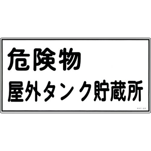 乐天商城 - 緑十字 消防・危険物標識 危険物屋外タンク貯蔵所 KHY-8R 300*600mm エンビ 054008