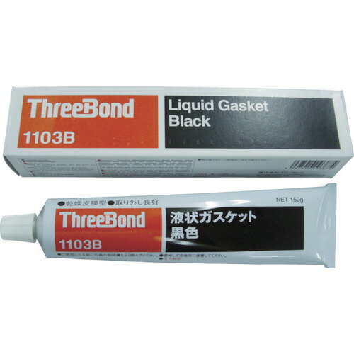 スリーボンド 液状ガスケット TB1103B 150g 黒色　TB1103B150