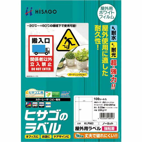 HISAGO 屋外用ラベル A4 ノーカット KLP862S