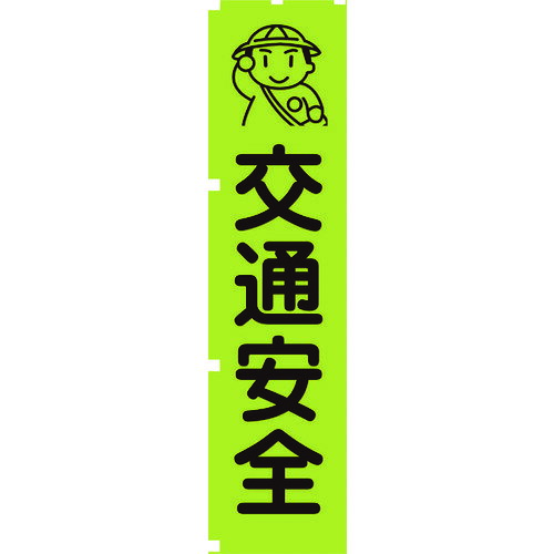 グリーンクロス 蛍光グリーンのぼり旗 GN1 交通安全 1148600601