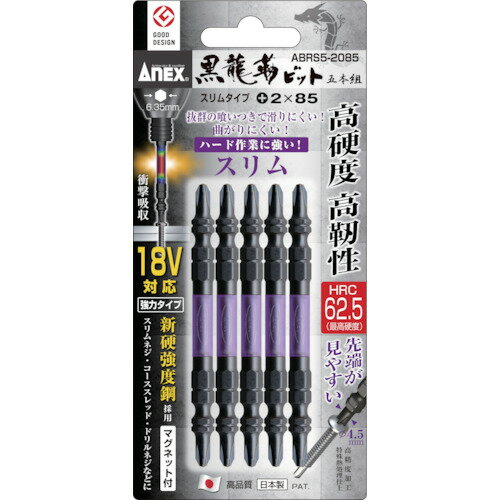 アネックス 黒龍靭ビット スリムタイプ 5本組 両頭+2×85　ABRS52085