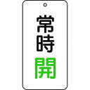 TRUSCO (売切廃番)バルブ表示板 常時開 5枚組 80*40*2 T858-03
