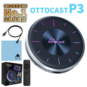 【販売実績No.1 正規代理店】 オットキャスト P3 OTTOCAST carplay ai box PCS46 プラグアンドプレイ カープレイドングル有線接続のみの純正CarPlayをワイヤレス化 無線化 android 12.0モデル ワイヤレス CarPlay Android Auto両対応 フルセット