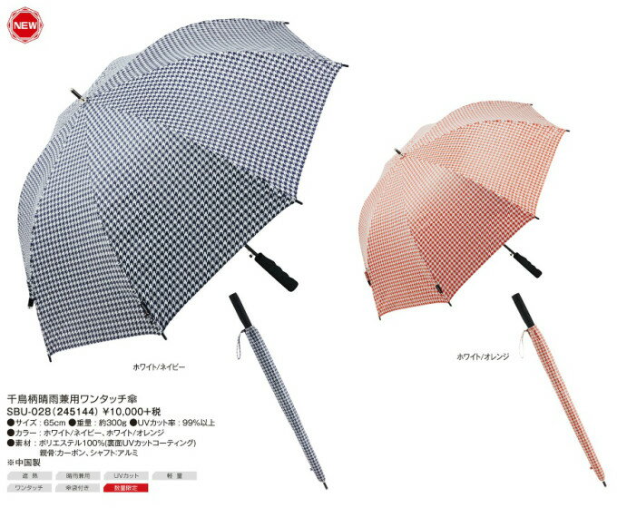 KASCO キャスコ 千鳥 ワンタッチ傘 アンブレラ SBU-028通販格安セール情報 楽天 通販