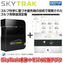 SKY TRAK スカイトラック （モバイル版アプリ付属） SkyTrak モバイル Asiaアプリがセットになって、3D練習場・グラブ管理・ショットデータ一覧の保存ができます。 ゴルフ科学に基づき、最先端の革新的な技術で開発されたローンチモニター「SkyTrak」は、従来品に比べ、簡単設置と圧倒的な低価格化を実現し、国内のゴルファーに世界基準のデータを提供する最強のゴルフ用弾道測定機です。 迫力あるバーチャル画像と管理システムは、 プレーヤーを魅了すること間違いなし！ ニッポンのゴルファーに世界基準のデータ分析を！ ■製品構成　 SkyTrak本体、モバイル版アプリ付属 ） ■日本プロゴルフ協会PGA推薦品 ■利用環境室内・室外問わず ※非防水仕様 ■弾道計測アプリ 「Xswing PRO」と「SkyTrak Asia」が付属 ■メーカー希望小売価格 価格324,500円(税込) ※2023年9月より価格変更しております。