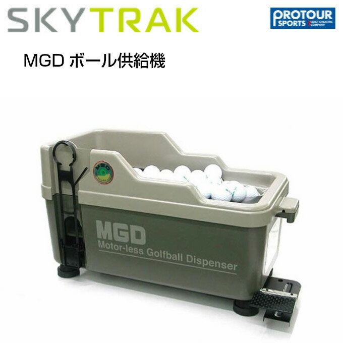 SKY TRAK スカイトラック MGDボール供給機