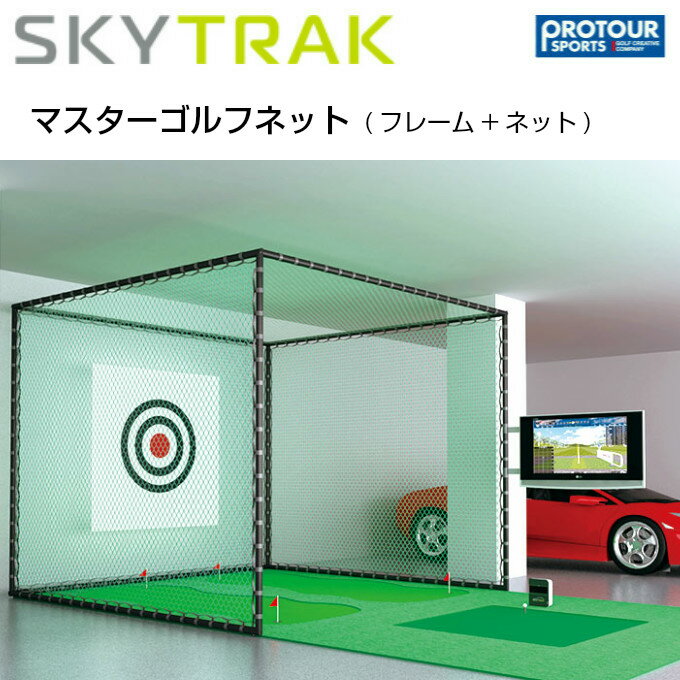 SKY TRAK スカイトラック マスターゴルフネット （フレーム+ネット）