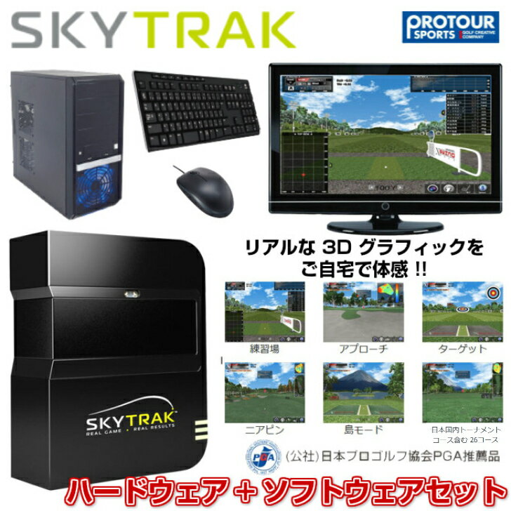 SKY TRAK スカイトラック PC版 ハードウェア基本セット+ XSWING ソフトウェア スーパープレミアムパッケージセット (国内56コース )シュミュレーションゴルフ