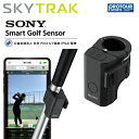 SKY TRAK SONY Smart Golf Sensor ソニースマートゴルフセンサー 日本正規品 センサーをシャフトに付けてスマートフォンアプリとつなげるだけ スイングチェックに最適な多彩なデータを取得♪ソニー製スイング分析機器 。お手持ちのスマホで撮影して分析、ネットでレッスンも受けられます。 なぜスライスやフックしたのか？なぜ飛ばないのか？全てこの小さいセンサーで分かります！ プラスチックボールでも計測できます。家の中で壁やカーテンに向けて打てば簡単に自分のスイングをチェックできます。普段確認出来ない正面からのスイング（フォロー）の動画撮影も可能にするプロ並みの使い方、是非お試しください。 在宅のこの期間中でもゴルフの上達をしてみませんか？簡単に装着できる小型センサー ゴルフクラブのシャフト部分にカチッとつけるだけ。アドレス時にクラブの下にセンサが隠れる小型サイズのため、気になりません。 ■ アプリと連携させ、データと映像でスイングチェック データと映像でチェックすれば、課題は一目瞭然。レッスンや自主練の効果が高まります。 ■ ワンタッチで3Dのスイング軌跡に切り替え 3Dのスイング軌跡から、映像ではわかりにくい課題が見つかります。 ■ 自動かつ連続撮影 インパクトの前後数秒を自動で保存、打ち続けているとそれらのショットを連続で記録していきます。操作が不要のため、練習に集中するができます。 ■手軽にどこでも使える 小型センサーとスマートフォンでデータと映像を記録できるため、練習場に限らず、ラウンドレッスンなどにも持ち運んで活用できます。 ■ オンライン機能でどこでもレッスン※が可能 アプリでティーチングプロと会員がつながれば、アドバイスを送ったり、自主練の様子を送って遠隔でのレッスン※が可能です。 ■メーカー希望小売価格 　39,578円