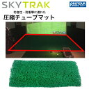 SKY TRAK スカイトラック 圧縮チューブマット(コイル構造樹脂マット)