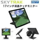 SKY TRAK スカイトラック 17インチ液晶タッチモニター
