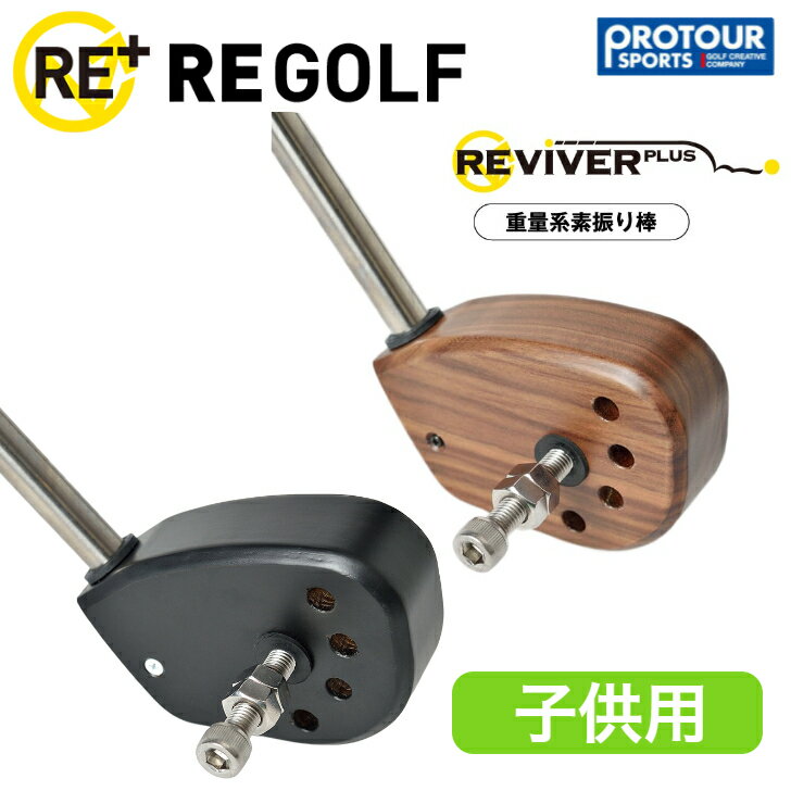 RE GOLF REVIVER PLUS アールイーゴルフ リバイバープラス（ジュニア用）