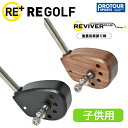 RE GOLF REVIVER PLUS アールイーゴルフ リバイバープラス （子供用） 飛距離を伸ばす重量系素振り棒 リバイバーと併用する事でさらに効果的にヘッドスピードアップが可能！ 体幹強化や準備運動用としても人気！ また、ヘッドにあけた穴により正しいフェースターンが実現！ スライス改善に特にオススメ！ リバイバーシリーズは移動ナットにより重心角を調整する機能を有しています。重心設定によりスイングの調整も可能です！ご自分のスイングタイプに合った重心設定を見つけてください！ 使用中のアイアンの重心深度に合わせて素振りをする事で、ショットへの悪影響を最小限にする事が出来ます。 アスリート系のアイアンの場合は、重心深度を浅く（移動可能な重りを木製のヘッドに近づける） 優しめのアイアンの場合は、重心深度を深く（移動可能な重りを木製のヘッドから遠ざける） フックに悩んでいる方は、重心深度は浅目に（フェースターンが少なくなる） スライスに悩んでいる方は、重心深度は深目に（フェースターンが多くなる） まさに速筋を鍛えることのみに特化した練習器具です、ぜひ一度お試しください！ 軽さ・振りやすさにびっくりする事と思います！ ■特許・意匠登録申請中 ■ジュニア用 ■完成長：81cm ■重　さ：約　500g ■JPDA ドラコンプロ 橋本トオル氏による「リバイバーの練習方法」DVD付き ■メーカー希望小売価格　16,500円 (税込)