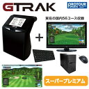 GTRAK ジートラック ゴルフ弾道測定機 PC版 スパープレミアムパッケージ