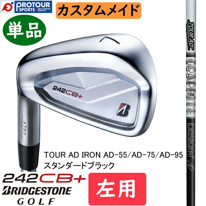 BRIDGESTONE GOLF 242CB＋ IRON LEFT CUSTOM / ブリヂストン 242CB＋ アイアン レフトハンド 単品(＃5～9,PW) 2024年モデル TOUR AD IRON AD-55/AD-75/AD-95 スタンダードブラック カスタムメイド 単品アイアン 受注生産 送料無料