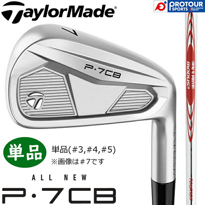 TaylorMade New P7CB IRON ('24) / テーラーメイド New P7CB アイアン 単品(＃3,＃4,＃5) 2024年モデル N.S.PRO MODUS3 TOUR 105 (S) スチールシャフト 日本正規品 送料無料 単品アイアン