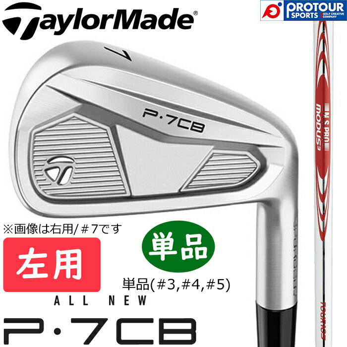TaylorMade New P7CB IRON ('24) LEFT / テーラーメイド New P7CB アイアン 左用 単品(＃3,＃4,＃5) 2024年モデル N.S.PRO MODUS3 TOUR 105 (S) スチールシャフト 日本正規品 送料無料 単品アイアン