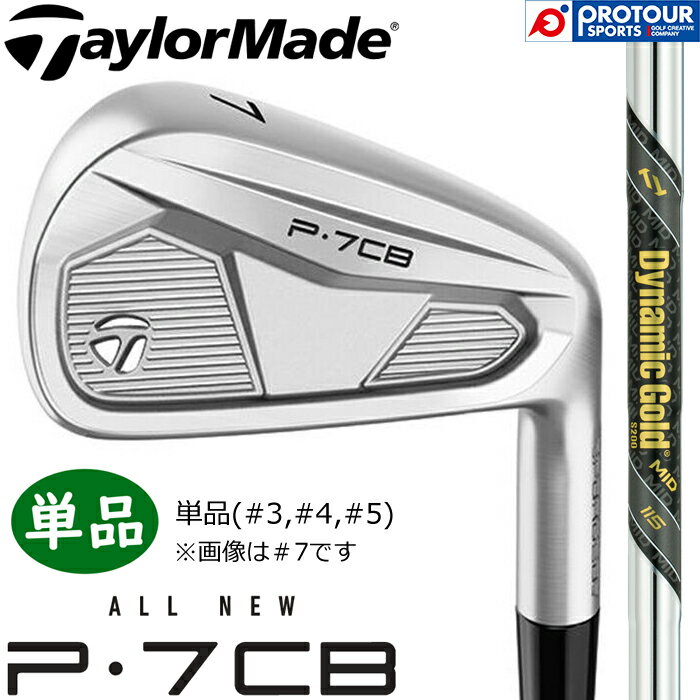 TaylorMade New P7CB IRON ('24) / テーラーメイド New P7CB アイアン 単品(＃3,＃4,＃5) 2024年モデル Dynamic Gold MID 115 (S200) スチールシャフト 日本正規品 送料無料 単品アイアン