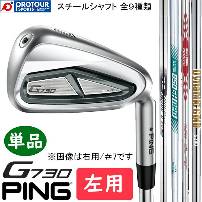 PING G730 IRON LEFT STEEL 単品 / ピン G730 アイアン 左用 単品(＃5,＃6,50,56) 2024年モデル PING純正(標準)スチールシャフト 9種類 単品アイアン