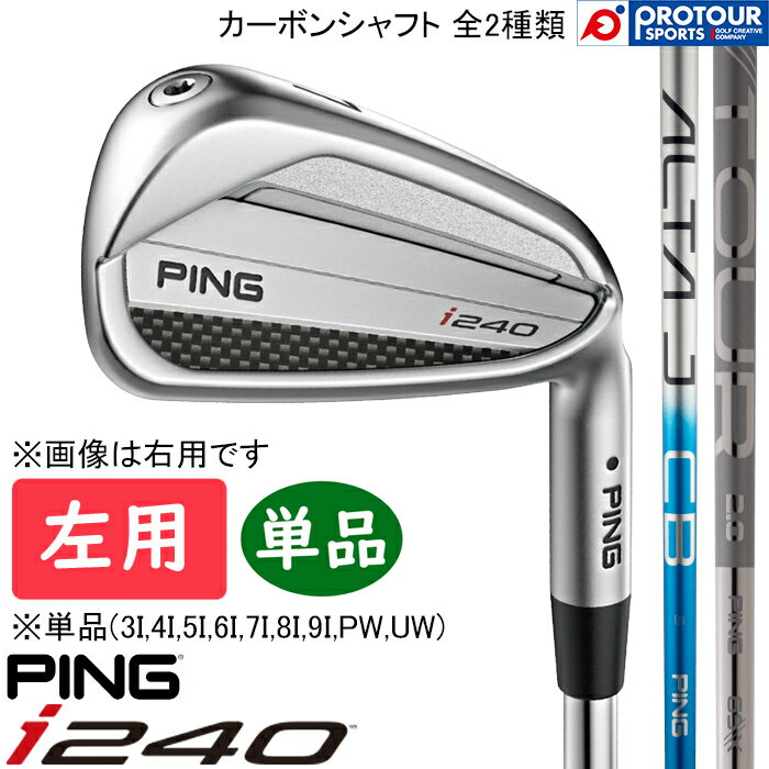 Rakuten - PING i240 IRON LEFT / ピン i240 アイアン 単品(3I-9I,PW,UW) 左用 2025年モデル PING純正(標準)カーボンシャフト 2種類 単品アイアン 送料無料