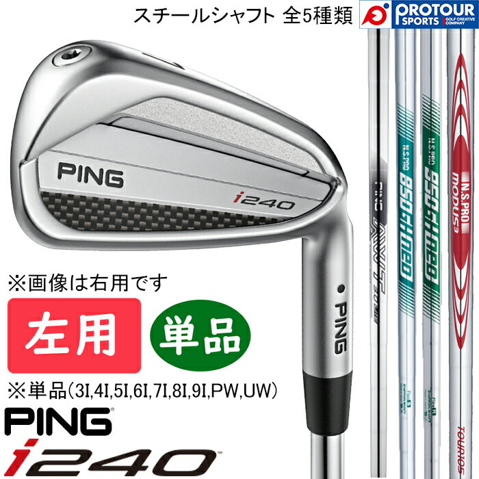 Rakuten - PING i240 IRON LEFT / ピン i240 アイアン 単品(3I-9I,PW,UW) 左用 2025年モデル PING純正(標準)スチールシャフト 5種類 単品アイアン 送料無料