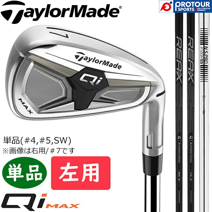 Rakuten - TaylorMade Qi MAX IRON LEFT / テーラーメイド キューアイ マックス アイアン 左用 単品(＃4,＃5,SW) シャフト3種(REAX 65/75,N.S.PRO 910GH) 2026年モデル 単品アイアン メンズアイアン 送料無料