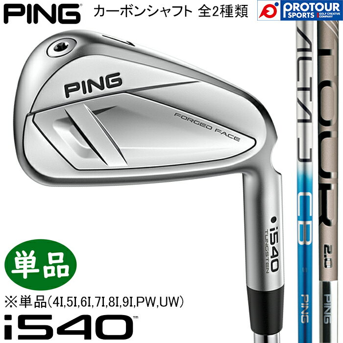 Rakuten - PING i540 IRON / ピン i540 アイアン 単品(4I-9I,PW,UW) 2026年モデル PING純正(標準)カーボンシャフト 2種類 単品アイアン メンズアイアン ツアーアイアン 日本正規品 送料無料