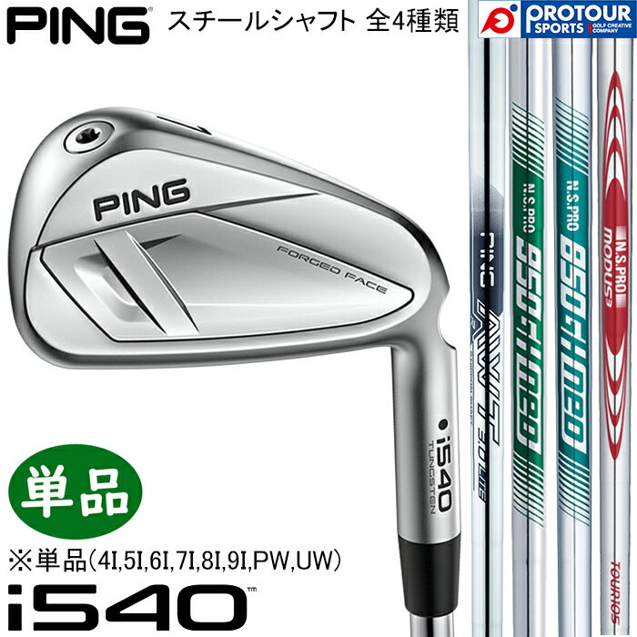 Rakuten - PING i540 IRON / ピン i540 アイアン 単品(4I-9I,PW,UW) 2026年モデル PING純正(標準)スチールシャフト 4種類 単品アイアン メンズアイアン ツアーアイアン 日本正規品 送料無料