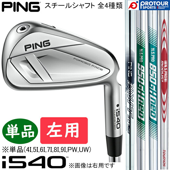 Rakuten - PING i540 IRON LEFT / ピン i540 アイアン 左用 単品(4I-9I,PW,UW) 2026年モデル PING純正(標準)スチールシャフト 4種類 単品アイアン メンズアイアン ツアーアイアン 日本正規品 送料無料