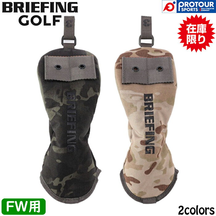 Rakuten - 【在庫限り】BRIEFING GOLF FAIRWAY WOOD COVER PRO CAMO COMBI BRG261G13 / ブリーフィング ゴルフ フェアウェイウッド カバー プロ カモ コンビ 全2色 2026年モデル ヘッドカバー フェアウェイウッド用 FW用 日本正規品 数量限定