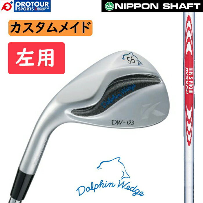 kasco DOLPHIN WEDGE Lefty N.S.PRO MODUS3 TOUR 120 CUSTOM / キャスコ ドルフィンウェッジ DW-123 レフティ 左用 ウェッジ(ストレートネック) N.S.PRO MODUS3 TOUR 120 カスタム 受注生産 LEFT 左 レフトハンド 1