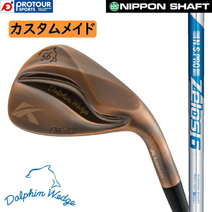 kasco DOLPHIN WEDGE Copper N.S.PRO ZELOS6 CUSTOM / キャスコ ドルフィンウェッジ DW-123 カッパー ウェッジ(ストレートネック) N.S.PRO ゼロス6 カスタム 受注生産