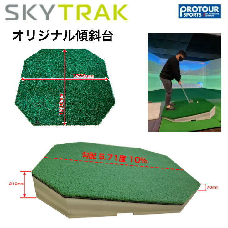 SKY TRAK スカイトラック オリジナル傾斜台