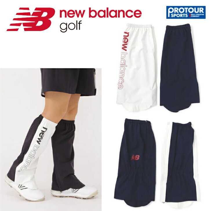 NEW BALANCE ニューバランス レディースレイン レッグカバー 012 3983505 (WOMENS RAIN) 雨の日に欠かせないレッグカバーです。高い耐水性・透湿性・防水性のあるストレッチタフタ地で、水や泥から足元をしっかりガードします。ファスナーでフルオープンできるので、靴を履いたままでも着用可能。上部はゴムでしっかりフィットし、ズレ落ちる心配もありません。さらに総裏メッシュ仕立てになっており、衣服内の纏わりつきを軽減し快適な着用感を実現しています。単色とバイカラーで仕上げた左右異なるデザインもポイント。同シリーズのワンピース・セットアップも展開しており、雨の日のゴルフもオシャレに楽しめます。 ■耐水圧:15,000mm以上 透湿度:15,000g/ 24h以上防水/透湿/防風性 ■カラー:ブラック/ネイビー ■素材：（表生地）ナイロン 100%（裏生地）ポリエステル 100% ■メーカー希望小売価格： ￥ 8,580（税込）