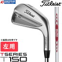 Titleist T150 Iron LEFT / タイトリスト T150 アイアン 6本セット(＃5〜＃9、P) 左用 2023年モデル スチールシャフト 2種(N.S.PRO MODUS3 TOUR 120/105) 日本正規品 Tシリーズ ※こちらはレフトハンド(左用、レフティ)モデルになります。 ボールスピードと許容性の向上を目指して新たに開発されたT150アイアン。 タイトリスト独自のマッスルチャンネルをよりフェース近くに配置することで、大きな飛びとしっかりとした打感を生み出します。 新しい高精度のCNCプロセスにより、フェースの平面精度が向上し、正確なボールコンタクトと弾道コントロールを実現。 ツアーアイアンにさらなる飛距離と安定性を提供します。 発売日：2023年8月25日 番手：6本セット(＃5、＃6、＃7、＃8、＃9、P) シャフト：N.S.PRO MODUS3 TOUR 120(S)、N.S.PRO MODUS3 TOUR 105(S) グリップ：Titleist Universal 360(口径 M60、重さ 50g) ※メーカーお取り寄せ品のため納期がかかる場合があります。また、メーカーの供給が終了している場合はキャンセルさせていただく場合がございます。 Titleist タイトリスト GOLF ゴルフ 2023 2023年 2023年モデル TSERIES Tシリーズ T150 IRON アイアン アイアンセット 6本セット STEEL スチール スチールシャフト 受注生産 MENS メンズ 男性 男性用 LEFT 左用 レフティ 左 レフトハンド 左利き 左利き用