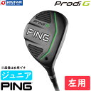 PING Prodi G FW LEFT / ピン プロディジー フェアウェイウッド 左用 22度 2018年モデル カーボンシャフト ジュニアクラブ ヘッドカバー付き ※こちらはレフトハンド(左用、レフティ)モデルになります。 身長に合わせてクラブ長を選べる。 体型に合わせてライ角を選べる。 そして必要なクラブだけを1本単位で購入できる。 新ジュニアクラブ誕生！ ジュニアクラブの研究とテストを繰り返して開発された新ジュニアシリーズProdi G(プロディジー)。 ジュニアの体型に合わせた専用のフィッティングチャートを新採用し、身長と手の長さに応じた推奨スペックを提案します。 ゴルフを真剣に取り組むジュニアゴルファーの応援を目的として、1本1本国内で組み立てるサポート体制を実現しました。 発売日：2018年9月6日 ロフト角：22度 素材：17-4ステンレススチール ヘッド体積：140cc ライ角：56.5度 フレックス：S、R シャフト：カーボンシャフト 対象身長：132cm〜158cm クラブ長：34インチ〜40.75インチ 付属品：専用ヘッドカバー ※メーカー取り寄せは納期がかかる場合があります。また、メーカーの供給が終了している場合はキャンセルさせていただく場合がございます。 PING ピン GOLF ゴルフ 2018 2018年 2018年モデル ProdiGシリーズ プロディジー FAIRWAYWOOD フェアウェイウッド FW カーボン カーボンシャフト ヘッドカバー付 kids キッズ jr ジュニア 子供 子供用 130cm 140cm 150cm 初心者 LEFT 左用 レフティ 左 レフトハンド 左利き 左利き用 レフトハンドモデル