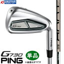 PING G730 IRON 単品 / ピン G730 アイアン 単品(＃5,＃6,50,56) 2024年モデル PING TOUR 2.0 CHROME I(標準カーボンシャフト) GP360 LITE TOUR VELVET ROUND(通常グリップ) 単品アイアン