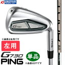 PING G730 IRON LEFT 単品 / ピン G730 アイアン 左用 単品(＃5,＃6,50,56) 2024年モデル PING TOUR 2.0 CHROME I(標準カーボンシャフト) GP360 LITE TOUR VELVET ROUND(通常グリップ) 単品アイアン