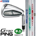 PING G730 IRON STEEL 単品 / ピン G730 アイアン 単品(＃5,＃6,50,56) 2024年モデル スチールシャフト8種 GP360 LITE TOUR VELVET ROUND 単品アイアン