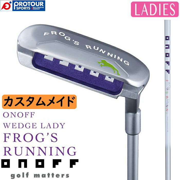 ONOFF WEDGE LADY FROG'S RUNNING CUSTOM / オノフ ウェッジ レディ フロッグス ランニング 2023年モデル 標準シャフト(ONOFF FROG'S RUNNING ORIGINAL) ランニングウェッジ レディース カスタムメイド 受注生産 アプローチをやさしく簡単に、スコアアップにつながるウェッジ グリーン周りや花道からウェッジが苦手なゴルファーにお勧めのウェッジです。 太めのグリップとターゲットに向かって 合わせやすい白いサイトラインの効果でパターのように構え、パターのように打てば簡単にピンに寄る設計です。ロフト角は42度。#9アイアンとPWの中間でミスに強く転がしをイメージしやすいロフトです。 発売日：2023年6月17日 ロフト：42° ライ角：70° ヘッド：17-4PH ステンレス 仕上げ：NiCrメッキ/ブラスト仕上げ 長さ：32インチ、33インチ シャフト：FROG'S RUNNING ORIGINAL グリップ：PCラバー ミッドサイズ(75g) バックライン無し、CADEROグリップ (38g) バックライン無し、CGレディ35 (35g) A用 バックラインあり メーカー希望小売価格：￥26,400(税込) ※新溝ルール適合品 ※made in Japan ※こちらはカスタムメイドクラブになります。メーカー発注後は納期の長短に関わらずスペック変更、キャンセルはできませんので返品はお受けしておりませんので、ご理解いただいた上でご注文くださいませ。 ONOFF オノフ GOLF ゴルフ 2023 2023年 2023年モデル FROG'S RUNNING フロッグスランニング WEDGE ウェッジ LADY レディ 標準シャフト カーボン カーボンシャフト LADIES レディース レディス 女性 女性用 バンカー グリーン周り ダフリ防止 アプローチ ランニングウェッジ スコアアップ カスタムシャフト CUSTOM カスタムメイド 受注生産