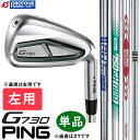 PING G730 IRON STEEL LEFT 単品 / ピン G730 アイアン 左用 単品(＃5,＃6,50,56) 2024年モデル スチールシャフト8種 GP360 LITE TOUR VELVET ROUND 単品アイアン